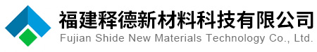 福建释德新材料科技有限公司